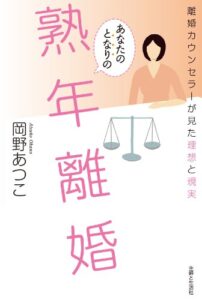 【無料で読める】あなたのとなりの熟年離婚離婚カウンセラーが見た理想と現実