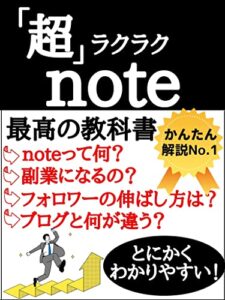 【無料で読める】「超」ラクラクnote: かんたん解説！副業に興味がある方必見！あなたの知識・創作・情報がお金になる。情報発信者に今いちばん最適なSNSサービス (しろくま出版)
