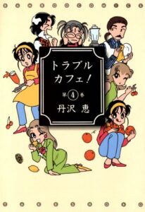 【無料で読める】トラブルカフェ！（４） (バンブーコミックス 4コマセレクション)