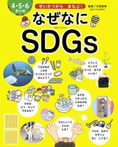 【無料で読める】4・5・6さいの なぜなにSDGs せいかつから まなぶ！