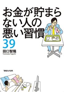 【無料で読める】お金が貯まらない人の悪い習慣39