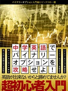 【無料で読める】中学英語でバイナリーオプションを攻略せよ！: バイナリーオプション入門編にピッタリの一冊