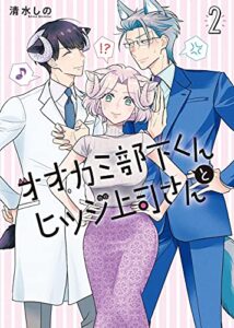 【無料で読める】オオカミ部下くんとヒツジ上司さん2巻【電子特典付き】 (バンチコミックス)