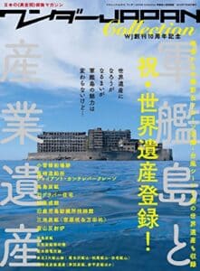 【無料で読める】ワンダーJAPAN Collection 軍艦島と世界遺産 三才ムック vol.814