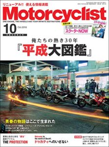 【無料で読める】Motorcyclist(モーターサイクリスト) 2018年 10月号 [雑誌]