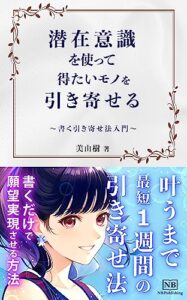 【無料で読める】【幸せ主婦の思考法】在意識を使って得たいモノを引き寄せる～書く引き寄せ法入門～: 書くだけで願望実現させる方法 (NB Publishing)