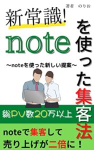 【無料で読める】新常識！！noteを使った集客法【note初心者】【note副業】: noteを使った新しい8つの集客基礎を大公開【Twitter集客】【Twitter入門】 noteシリーズ