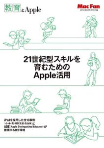 【無料で読める】21世紀型スキルを育むためのApple活用（Mac Fan 2018年9月号付録）