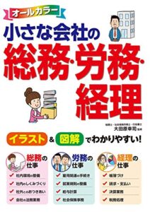 【無料で読める】オールカラー 小さな会社の総務・労務・経理