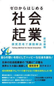 【無料で読める】ゼロからはじめる社会起業: 探究思考で課題解決