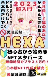 【無料で読める】新hexa: 初心者から始めるNFTメタバース (NFT メタバース ブックス)
