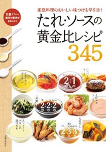 【無料で読める】たれ・ソースの黄金比レシピ345