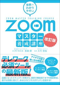 【無料で読める】世界一わかりやすいZoomマスター養成講座 改訂版