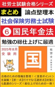 【無料で読める】【社会保険労務士試験】 論点整理本（⑥国民年金法）: 勉強の総仕上げに最適 社労士試験合格シリーズ (社労士受験研究会)