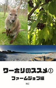 【無料で読める】ワーホリのススメ①オーストラリア: ファームジョブ編