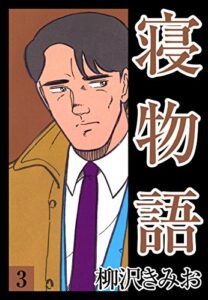 【無料で読める】寝物語(3)愛蔵版