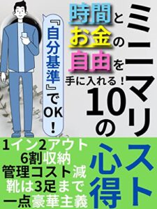 【無料で読める】ミニマリスト10の心得: ミニマリストになれば『時間とお金の自由』が手に入る！【ミニマリスト】【自己肯定感】【FIRE】【お金】【時間】