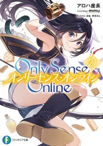 【無料で読める】Only Sense Online 21―オンリーセンス・オンライン― Only Sense Online ―オンリーセンス・オンライン― (富士見ファンタジア文庫)