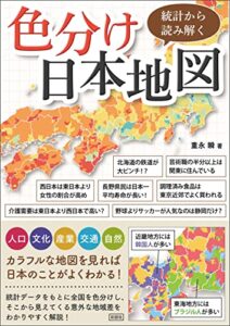 【無料で読める】統計から読み解く色分け日本地図