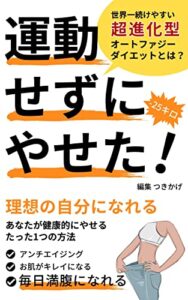 【無料で読める】オートファジーダイエット【世界一続けやすい超進化型】とは？運動せずにやせた！: 【アンチエイジング】【スキンケア】【内科的療法】【皮膚】【老化】 【医学】【科学的療法】 (つきかげ出版)
