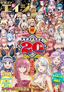 【無料で読める】【電子版】ドラゴンエイジ 2023年5月号 [雑誌]