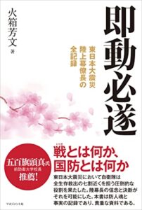 【無料で読める】即動必遂東日本大震災陸上幕僚長の全記録