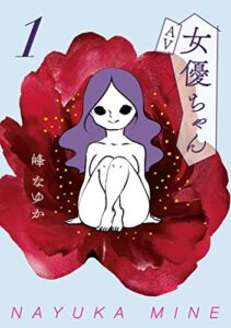 【無料で読める】ＡＶ女優ちゃん１