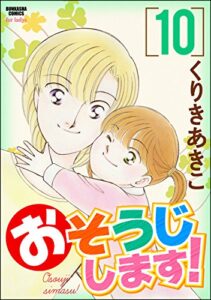 【無料で読める】おそうじします！ (10) (ぶんか社コミックス)