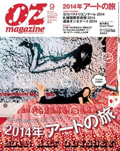 【無料で読める】OZmagazine (オズマガジン) 2014年 09月号 [雑誌]