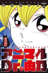 【無料で読める】アニマルDr.由乃【合冊版】 (エンペラーズコミックス)