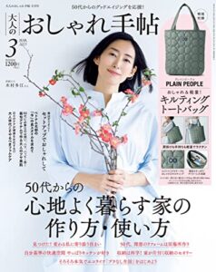 【無料で読める】大人のおしゃれ手帖 2023年3月号 [雑誌]