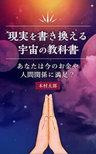 【無料で読める】現実を書き換える宇宙の教科書: あなたは今のお金や人間関係に満足？
