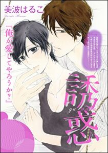 【無料で読める】誘惑（単話版） (無敵恋愛S*girl)