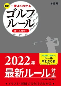 【無料で読める】最新 一番よくわかるゴルフルール オールカラー
