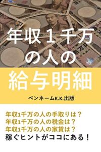 【無料で読める】年収１千万の人の給与明細: 年収１千万手取り年収１千万税金年収１千万家賃