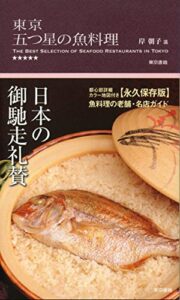 【無料で読める】東京 五つ星の魚料理