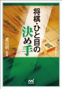 【無料で読める】将棋・ひと目の決め手 (マイナビ将棋文庫SP)