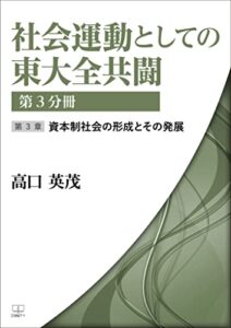 【無料で読める】社会運動としての東大全共闘第３分冊第３章資本制社会の形成とその発展（２２世紀アート）
