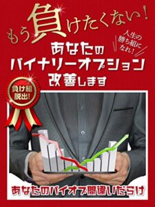 【無料で読める】もう負けたくない！あなたのバイナリーオプション改善します