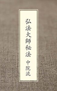 【無料で読める】中院流『弘法大師秘法』