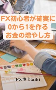 【無料で読める】FX初心者が確実に0から1を作るお金の増やし方
