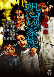 【無料で読める】実話怪談恐の家族 (竹書房怪談文庫)