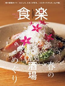 【無料で読める】食楽 2023年春号 [雑誌]