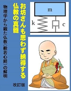 【無料で読める】お坊さんも思わず納得する仏教の真髄: 物理学から観た仏教 般若心経の解明 (経営生き方自己啓発)