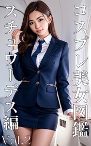 【無料で読める】コスプレ美女図鑑 スチュワーデス編 vol.2