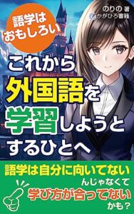 【無料で読める】これから外国語を学習しようとするひとへ: 語学はおもしろい