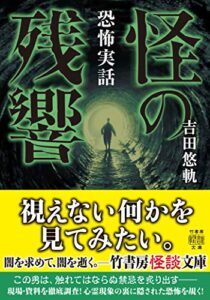 【無料で読める】恐怖実話怪の残響 (竹書房怪談文庫)