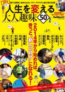 【無料で読める】学研ムック 人生を変える大人趣味５０