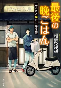 【無料で読める】最後の晩ごはんふるさととだし巻き卵 (角川文庫)