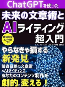 【無料で読める】ChatGPTを使った未来の文章術とAIライティング超入門: Webライター入門書 文章 書き方 初心者 AI人工知能革新 プロシリーズ (副業企画)